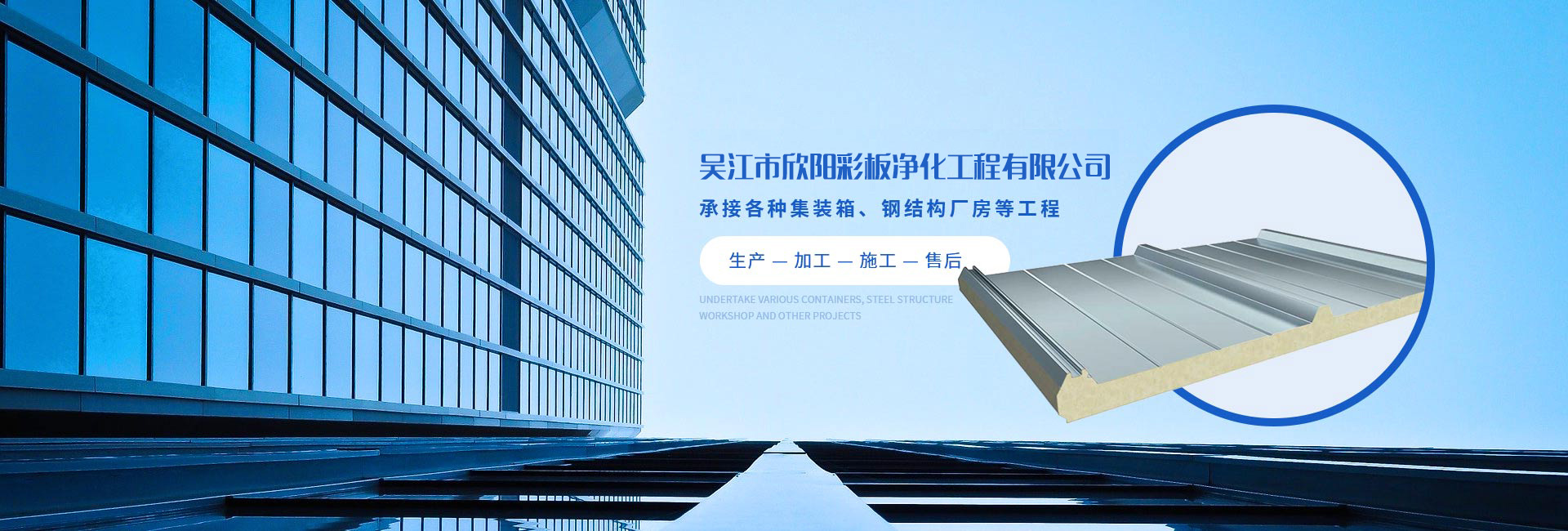 吳江市欣陽（yáng）彩板（bǎn）淨化工程有限（xiàn）公司